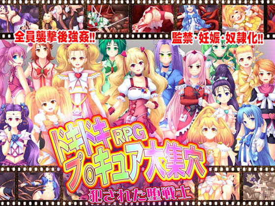 ドキドキRPGプ○キュア大集穴～犯された堕戦士～ [スタジオ cute] | DLsite 同人 - R18