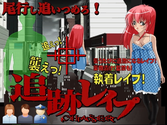 追跡レイプ [circus circus] | DLsite 同人 - R18