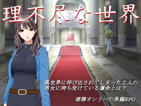 理不尽な世界 [N-CONG] | DLsite 同人 - R18