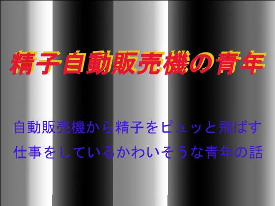 精子自動販売機の青年 [ブリーフアワー] | DLsite 同人 - R18