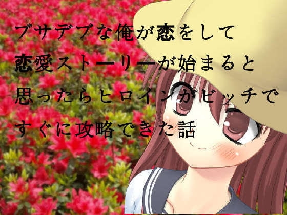 ブサデブな俺が恋に落ちて恋愛ストーリーが始まると思ったらヒロインがビッチですぐ攻略できた話 [ブリーフアワー] | DLsite 同人 - R18