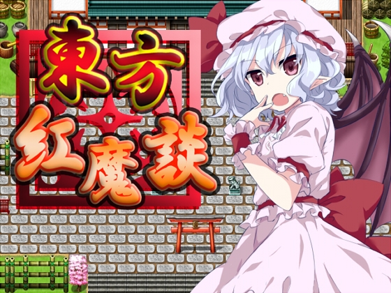 東方紅魔談 [ネロンソフト] | DLsite 同人 - R18