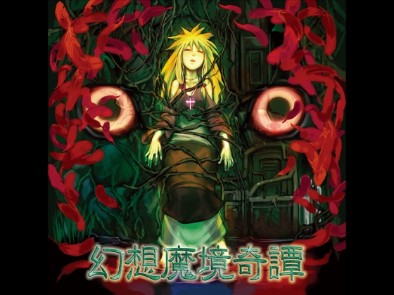 幻想魔境奇譚 [かつみ屋] | DLsite 同人 - R18