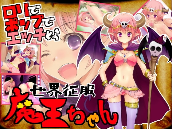 世界征服!魔王ちゃん [アルビノゲームズ] | DLsite 同人 - R18
