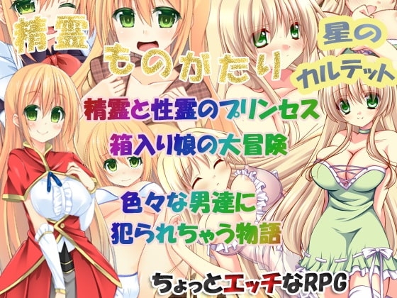 精霊ものがたり [星のカルテット] | DLsite 同人 - R18