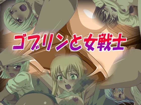 ゴブリンと女戦士 [waterstudio] | DLsite 同人 - R18