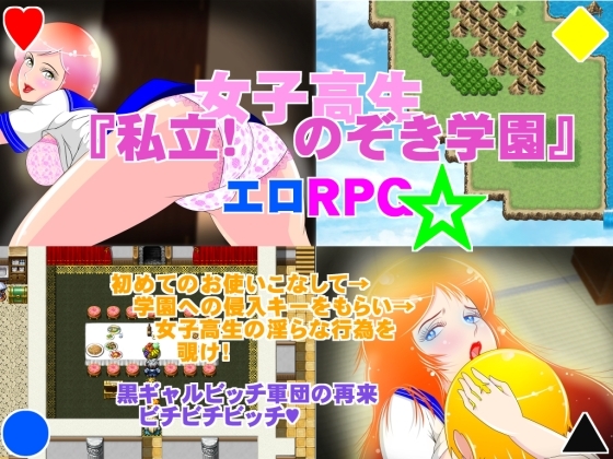 女子高生 「私立 のぞき学園」 [惑星ファ] | DLsite 同人 - R18