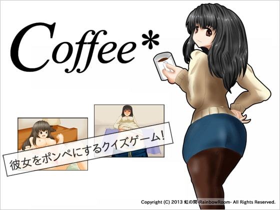 Coffee* [虹の間-RainbowRoom-] | DLsite 同人 - R18