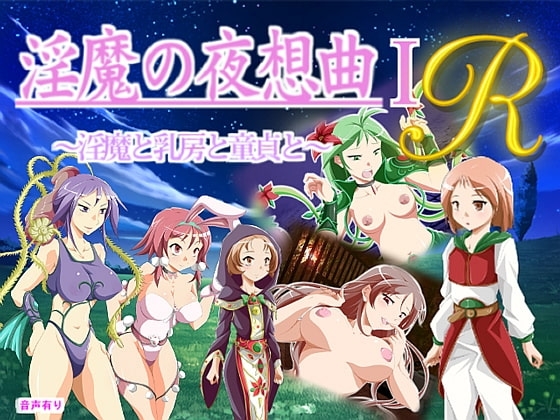 淫魔の夜想曲1 &amp; 1R 淫魔と乳房と童貞と [オッパイエンパイア] | DLsite 同人 - R18