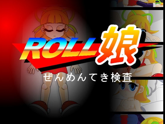 Roll娘~ぜんめんてき検査~ [さんそくスペース] | DLsite 同人 - R18