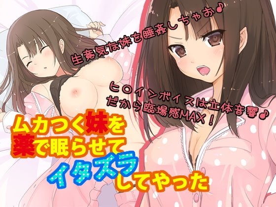 ムカつく妹を薬で眠らせてイタズラしてやった [黒月堂] | DLsite 同人 - R18