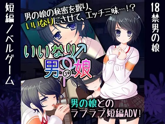 いいなり♀♂男の娘 [BlackCamellia] | DLsite 同人 - R18