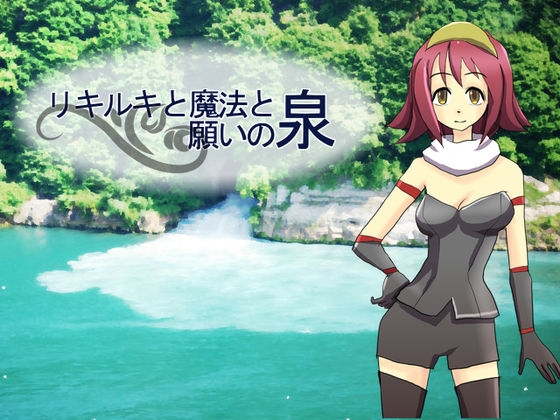 リキルキと魔法と願いの泉 [マルスプミプミ] | DLsite 同人 - R18