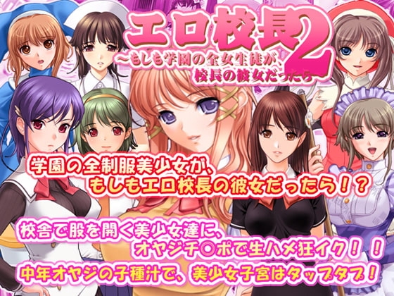 エロ校長2～もしも学園の全女生徒が、校長の彼女だったら～ [SUZUYA] | DLsite 同人 - R18