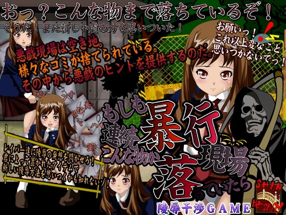 もしも連続暴行現場にこんな物が落ちていたら [新橋] | DLsite 同人 - R18