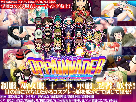 OPPAINVADER～学園まるごと脱衣解除![Ver.1.0.2] [モニスタラッシュ / a Matures] | DLsite 同人 - R18