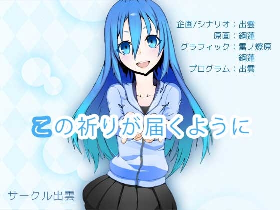 この祈りが届くように [サークル出雲] | DLsite 同人 - R18