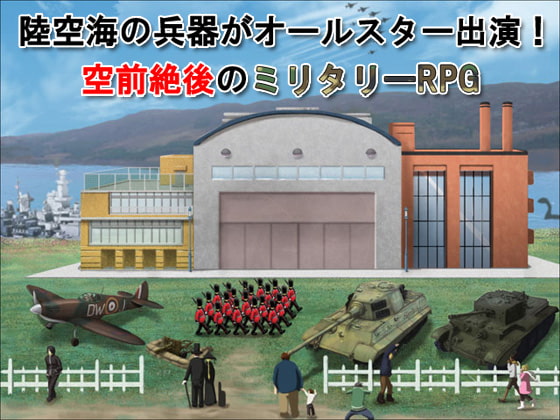 パトルの軍事博物館2～地震兵器の恐怖～ [ふらいんぐパンジャンドラム] | DLsite 同人 - R18