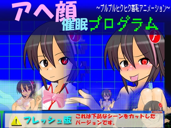 アヘ顔催眠プログラム ～プルプルヒクヒク羞恥アニメーション～フレッシュ版 [かめべや] | DLsite 同人 - R18