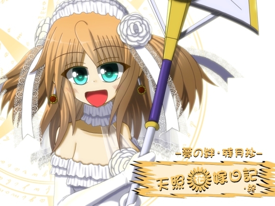 天照花嫁日記・終 [根無し草] | DLsite 同人 - R18