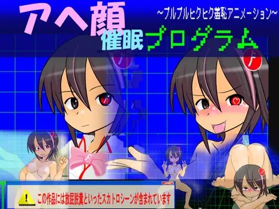 アヘ顔催眠プログラム ～プルプルヒクヒク羞恥アニメーション～(通常版 [かめべや] | DLsite 同人 - R18