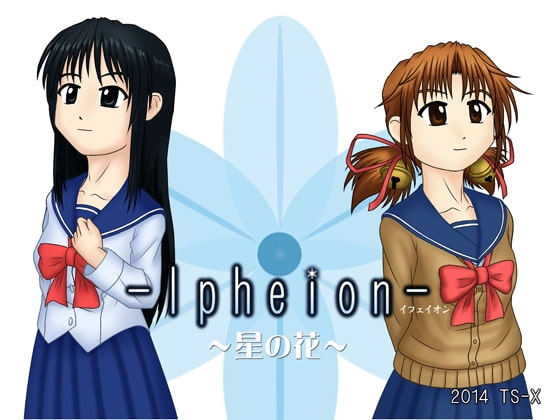 -Ipheion- ～星の花～ [TS-X] | DLsite 同人 - R18