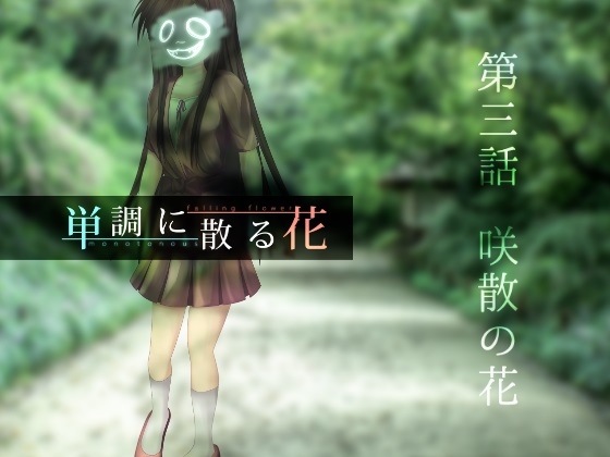 単調に散る花 第三話 咲散の花 [ZipKreis] | DLsite 同人 - R18