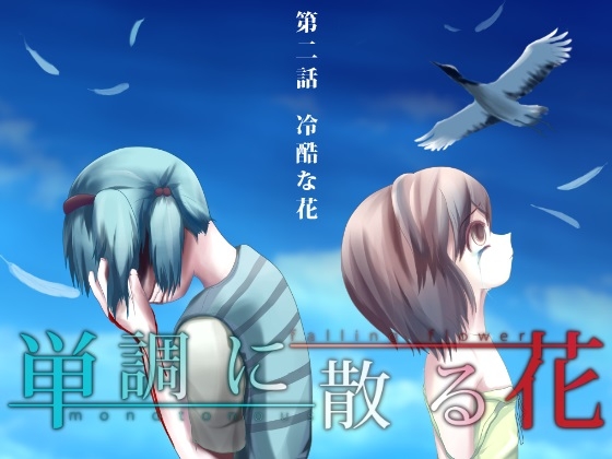 単調に散る花 第二話 冷酷な花 [ZipKreis] | DLsite 同人 - R18
