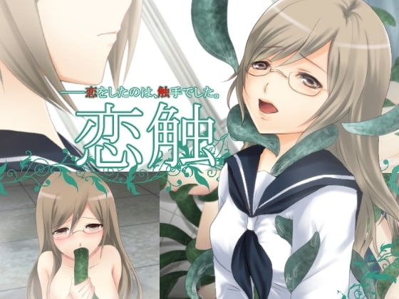 恋触 [Laboratory] | DLsite 同人 - R18