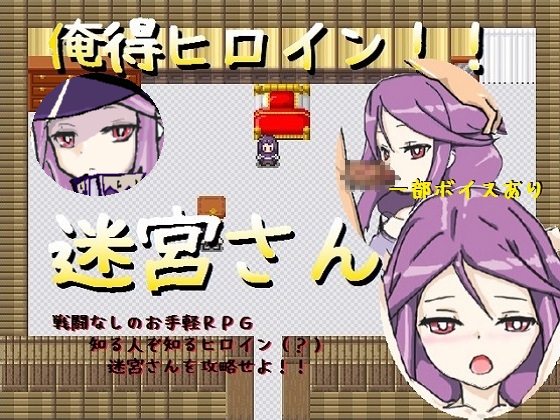 俺得RPG!!迷宮さん [あんこ屋] | DLsite 同人 - R18
