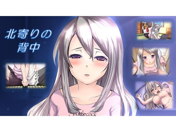 北寄りの背中 [HEProject] | DLsite 同人 - R18