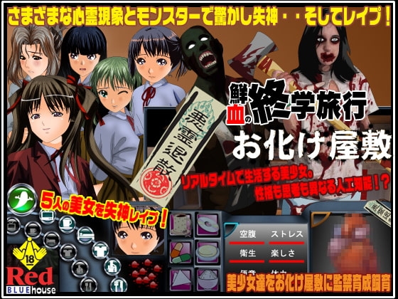 鮮血の修学旅行 お化け屋敷 [RedBlueHouse] | DLsite 同人 - R18