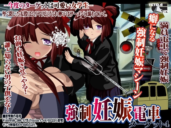 強制妊娠電車 ターゲット4 [TetraGun] | DLsite 同人 - R18