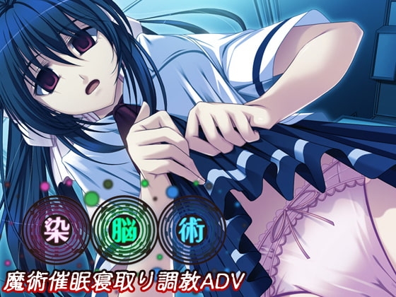 染脳術 [Nocturnum] | DLsite 同人 - R18