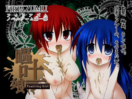 嘔吐娘 Vomitting Girl ～逆流するまで喉奥を責め続けるADV～ [FIRIAZUMU] | DLsite 同人 - R18