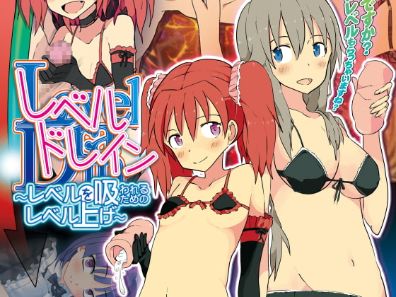 レベルドレイン～レベルを吸われるためのレベル上げ～ [askot] | DLsite 同人 - R18