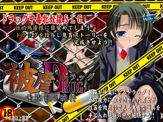 被虐ドラッグSLG  放浪する晩餐 [LightWave] | DLsite 同人 - R18