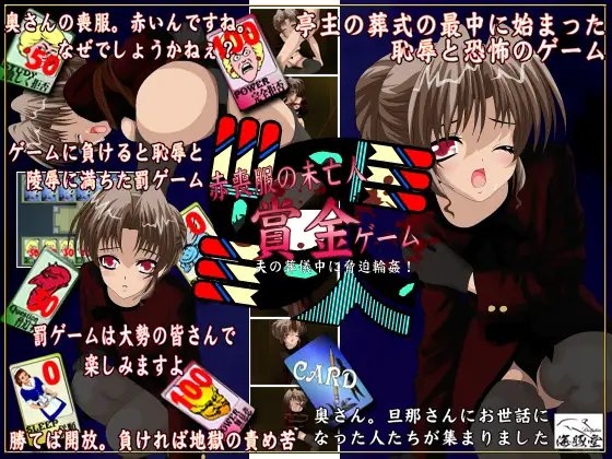 赤喪服の未亡人 寝取られゲーム [海豚堂] | DLsite 同人 - R18