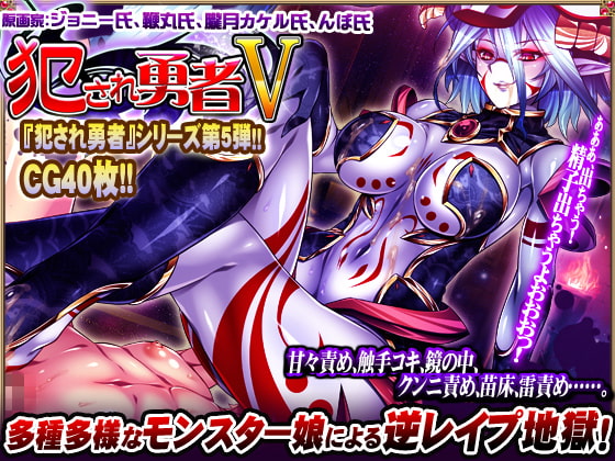 犯され勇者V～どんなにレベルを上げても、すぐ射精しちゃうボクのおち○ちん…～ [ディーゼルマイン] | DLsite 同人 - R18