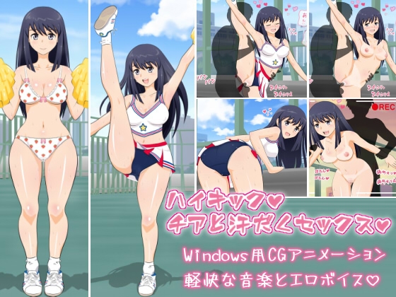 ハイキック☆チアと汗だくセックス [HaL] | DLsite 同人 - R18