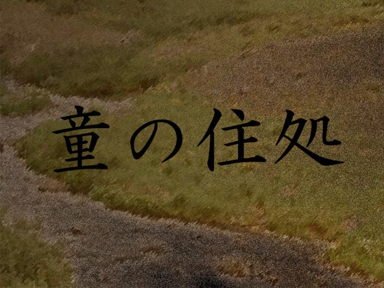 童の住処 [Killer-B] | DLsite 同人 - R18