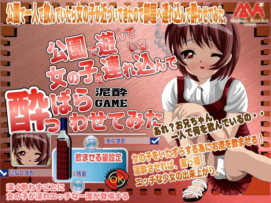 公園で遊んでいる女の子を連れ込んで酔っぱらわせてみた! [MAMA’S WORKS] | DLsite 同人 - R18