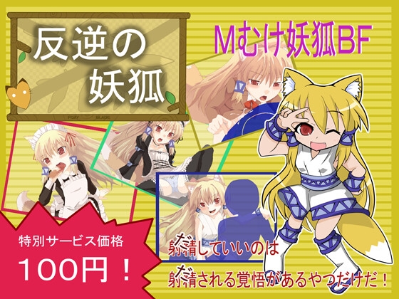 反逆の妖狐 [黒竜騎ソフトウェア] | DLsite 同人 - R18