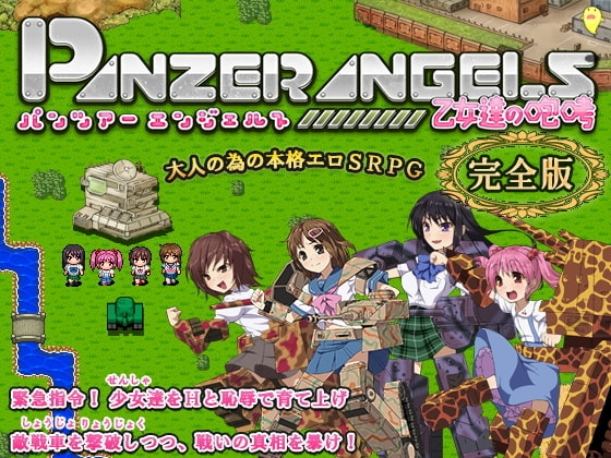 PANZER ANGELS ～乙女達の咆哮～ 完全版 [ねこまくらsoft] | DLsite 同人 - R18