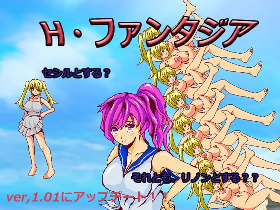 H・ファンタジア [新井臥祖] | DLsite 同人 - R18