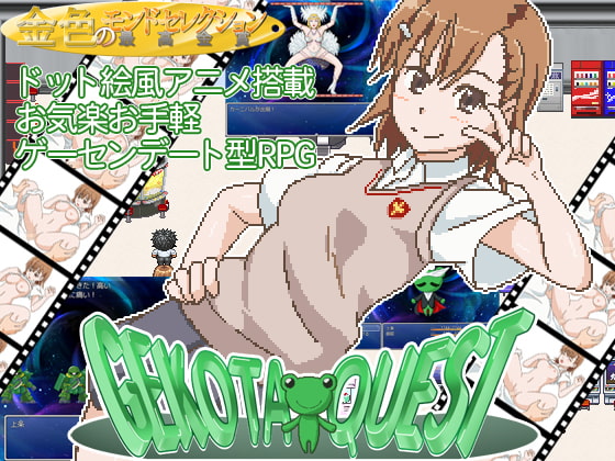 ゲコ太クエスト [金色のモンドセレクション] | DLsite 同人 - R18