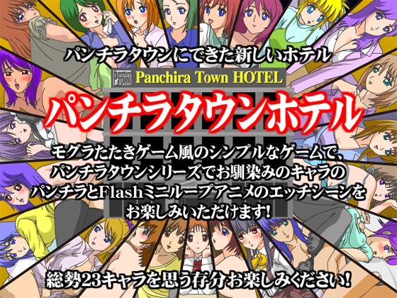 パンチラタウンホテル [fuel-brain] | DLsite 同人 - R18