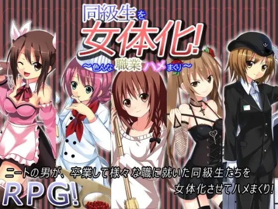 同級生を女体化!～色んな職業ハメまくり～ [Vitis] | DLsite 同人 - R18