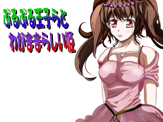 ぷるぷる王子らとわがままらしい姫 [あとりえありこ/黒蟻館] | DLsite 同人 - R18