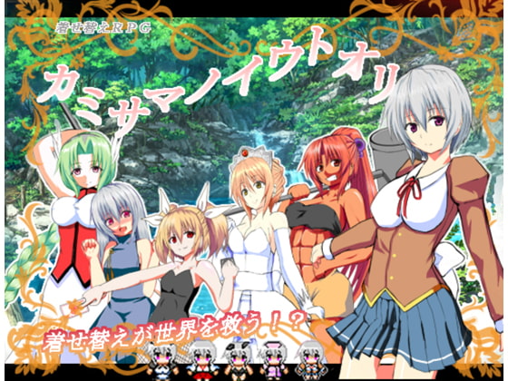 カミサマノイウトオリ～弱虫シアの冒険～ [ぺんぎんSOFT] | DLsite 同人 - R18